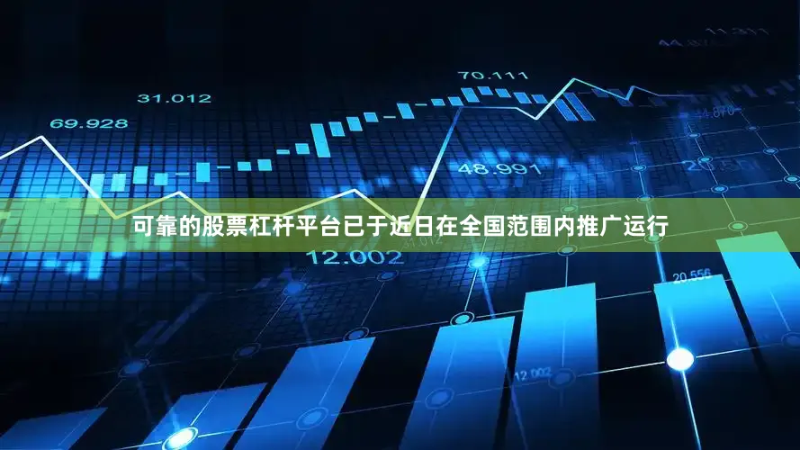 可靠的股票杠杆平台已于近日在全国范围内推广运行