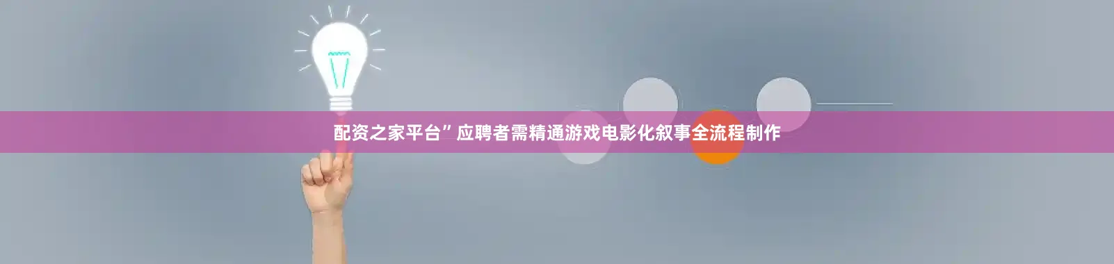 配资之家平台”应聘者需精通游戏电影化叙事全流程制作