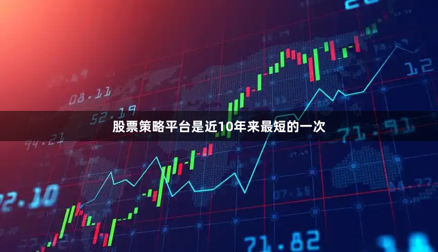 股票策略平台是近10年来最短的一次