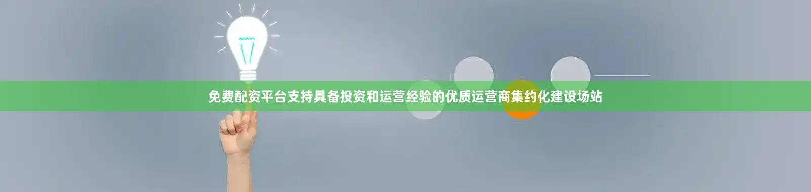 免费配资平台支持具备投资和运营经验的优质运营商集约化建设场站