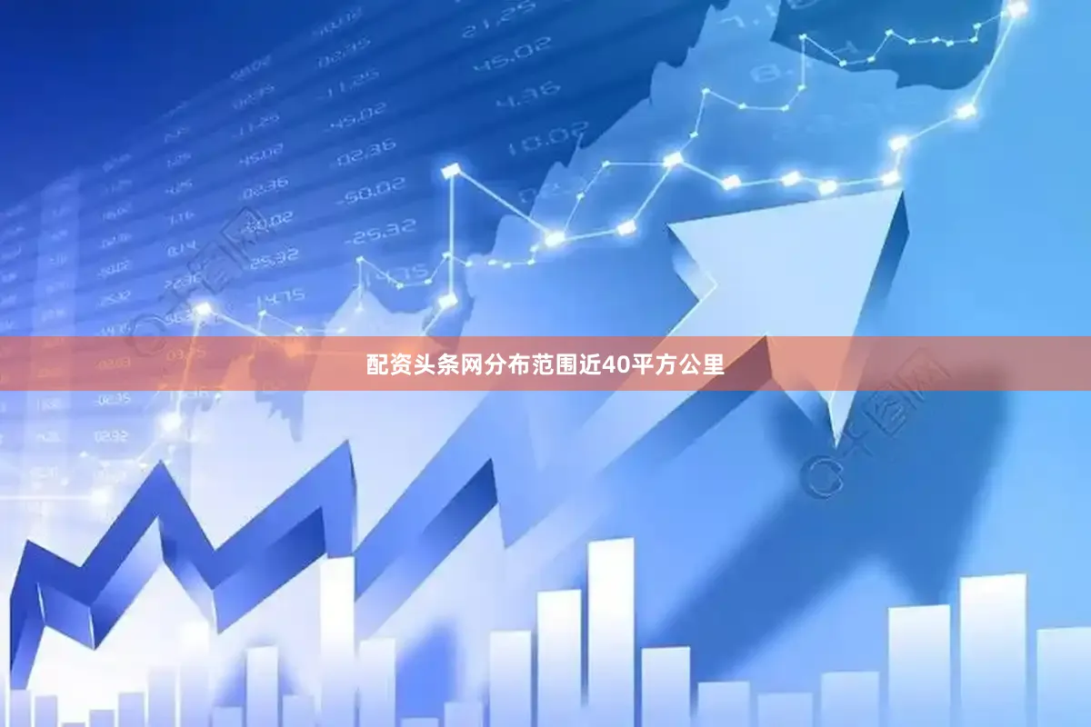 配资头条网分布范围近40平方公里