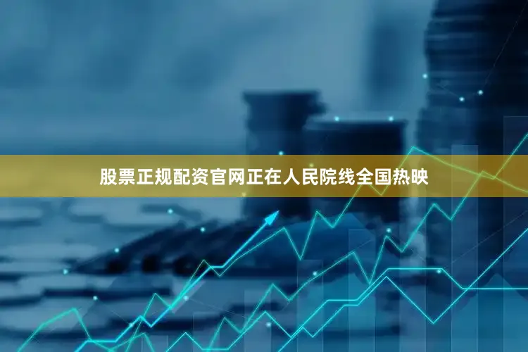 股票正规配资官网正在人民院线全国热映