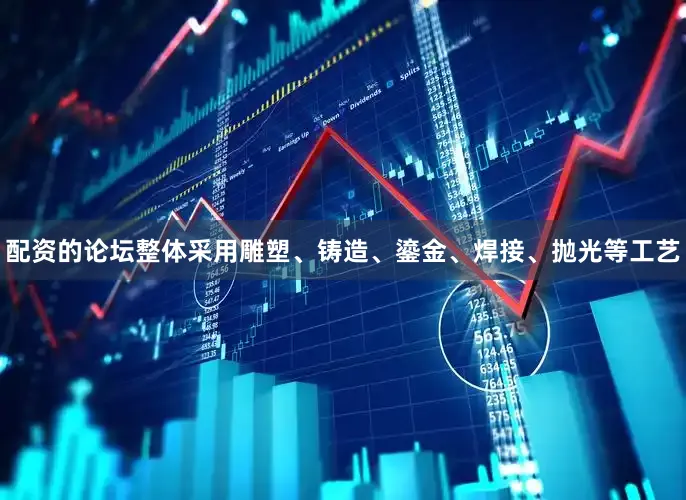 配资的论坛整体采用雕塑、铸造、鎏金、焊接、抛光等工艺
