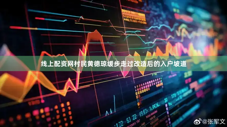 线上配资网村民黄德琼缓步走过改造后的入户坡道