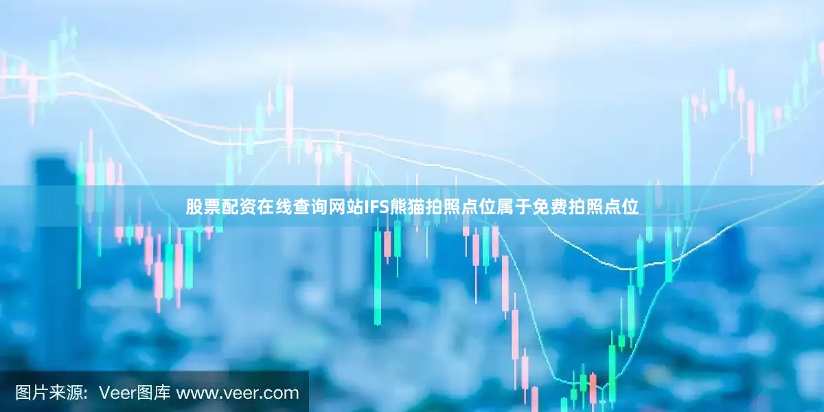 股票配资在线查询网站IFS熊猫拍照点位属于免费拍照点位