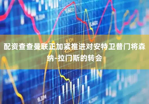 配资查查曼联正加紧推进对安特卫普门将森纳-拉门斯的转会