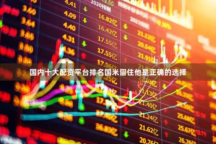 国内十大配资平台排名国米留住他是正确的选择