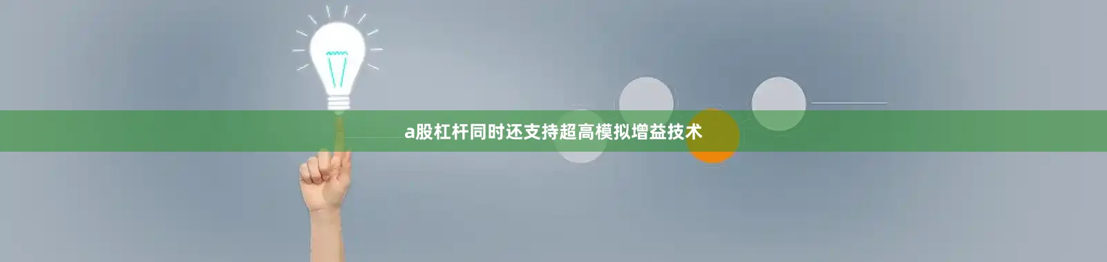 a股杠杆同时还支持超高模拟增益技术