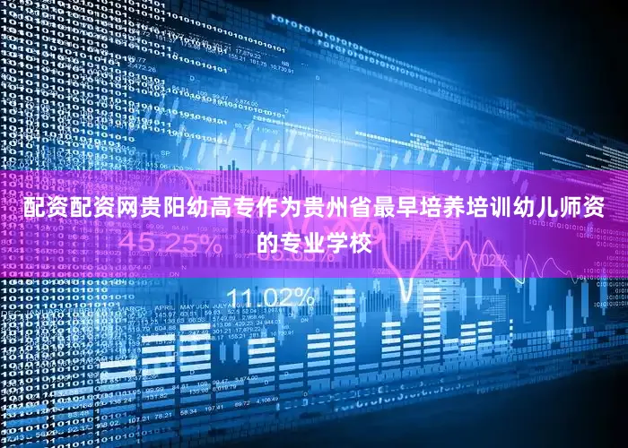 配资配资网贵阳幼高专作为贵州省最早培养培训幼儿师资的专业学校