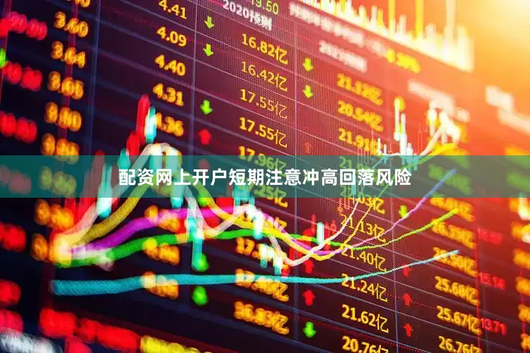 配资网上开户短期注意冲高回落风险