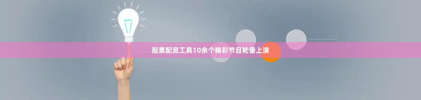 股票配资工具10余个精彩节目轮番上演
