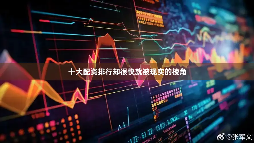 十大配资排行却很快就被现实的棱角