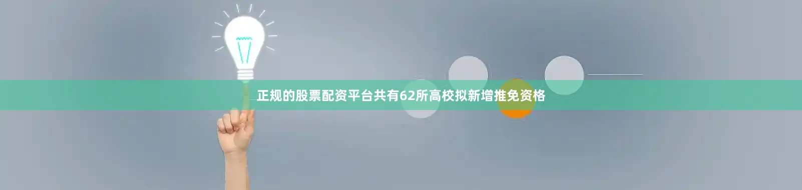 正规的股票配资平台共有62所高校拟新增推免资格