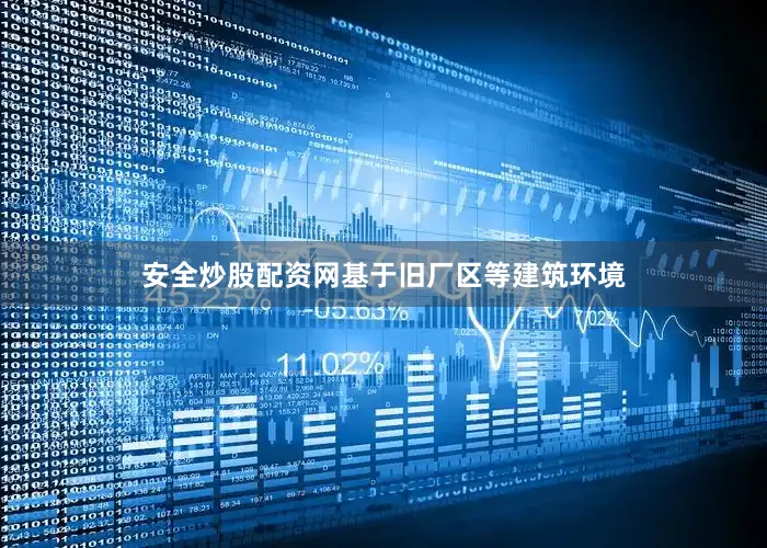 安全炒股配资网基于旧厂区等建筑环境