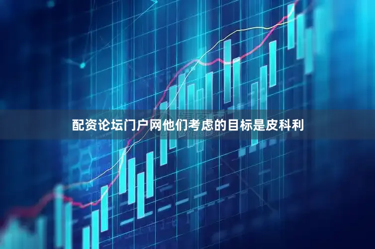 配资论坛门户网他们考虑的目标是皮科利
