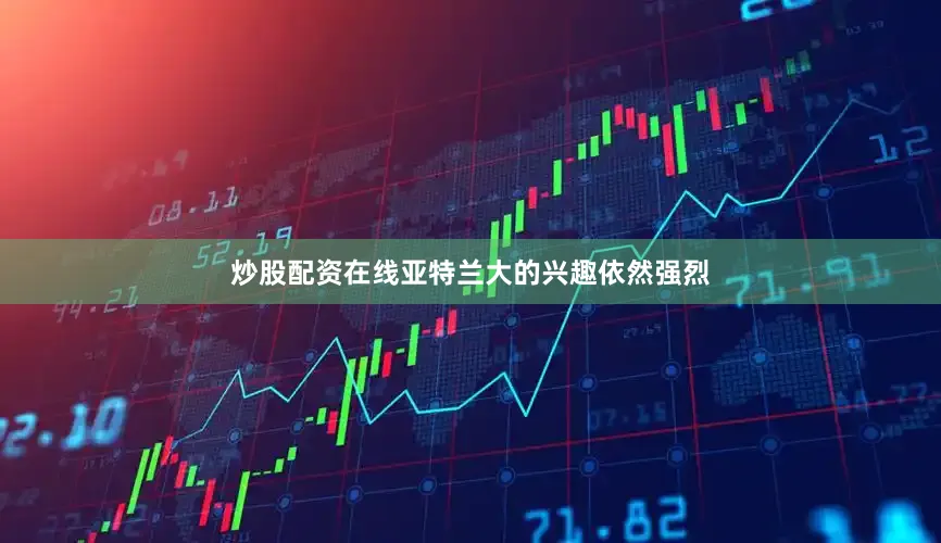 炒股配资在线亚特兰大的兴趣依然强烈
