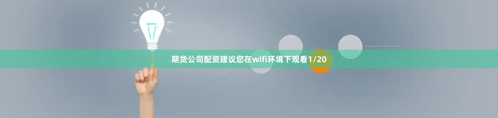 期货公司配资建议您在wifi环境下观看1/20
