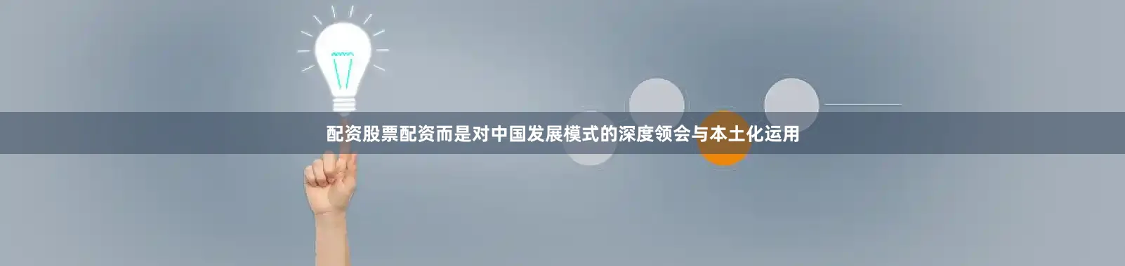 配资股票配资而是对中国发展模式的深度领会与本土化运用