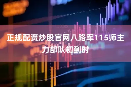 正规配资炒股官网八路军115师主力部队初到时