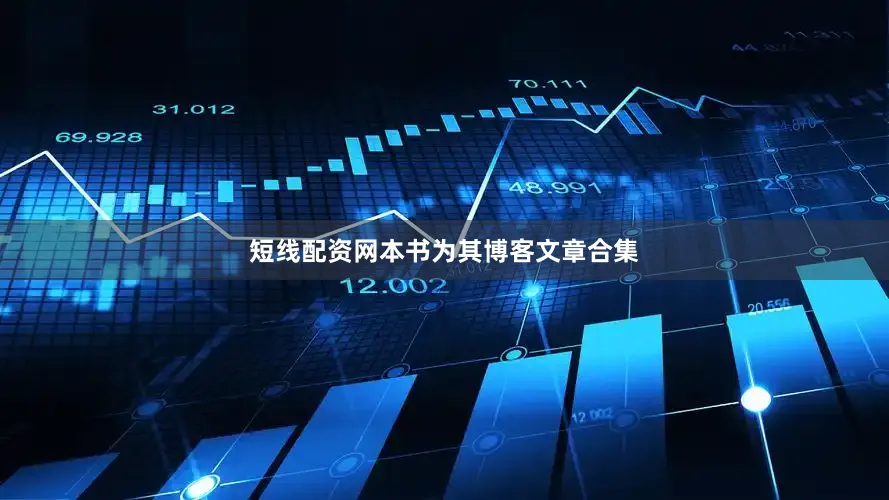 短线配资网本书为其博客文章合集