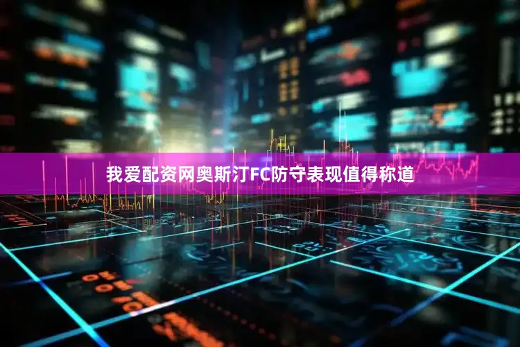 我爱配资网奥斯汀FC防守表现值得称道